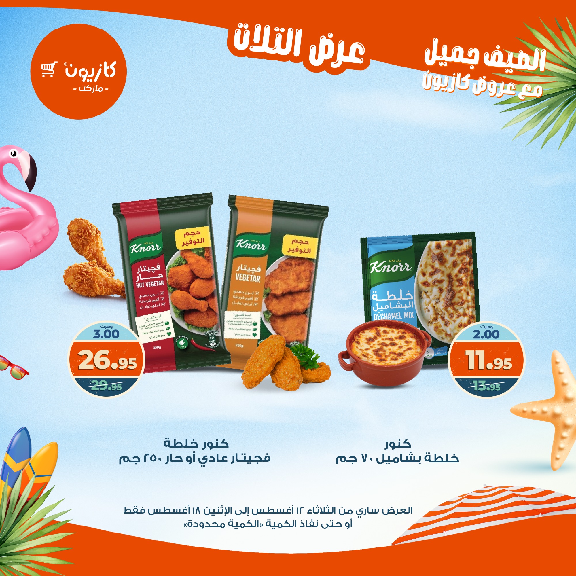 kazyon offers from 12aug to 18aug 2025 عروض كازيون من 12 أغسطس حتى 18 أغسطس 2025 صفحة رقم 14